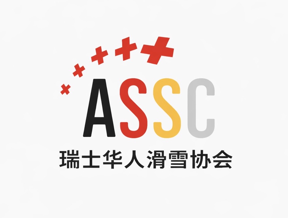 瑞士华人滑雪协会 ASSC